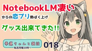 #華蓮ちゃんと雑談　（）　018