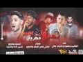 مهرجان سي وا غناء علاء فيفتي و حتحوت وكاتي وشبرا توزيع حاحا و حتحوت من البوم تحت الارض 2017.....2018