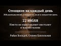 22 июля. Никто не приставляет пистолет к вашей голове