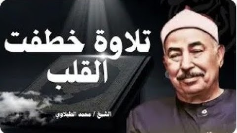 تلاوة خطفت القلوب وأبكت العيون بصوت الشيخ محمد محمود الطبلاوي | خشوع نادر للقرآن الكريم