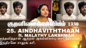 The Thirukkural 1330 - Aindhaviththaan - Kural No. 25 (ft. Malathy Lakshman) | Lydian | Vol. 3