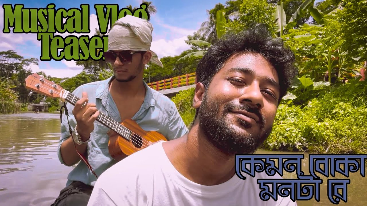 কেমন বোকা মনটা রে || Kemon Boka Monta Re || ShahriArts Musical Vlog Teaser