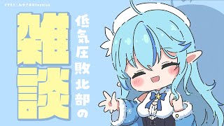 【夜雑】低気圧敗北部の雑談【雪花ラミィ/ホロライブ】