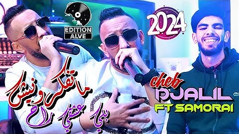 Cheb Djalil 2024 - Ma Tfakrounich Beli 3ach9i Rah - Raouf Samouraï (Clip officiel)