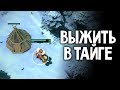 ВЫЖИТЬ В ТАЙГЕ - ЛУЧШАЯ КАСТОМКА В DOTA 2