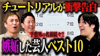 【意外】チュートリアル 嫉妬した芸人ベストテン実力派モノマネ女性芸人・人気若手ユニット・天才ピン芸人など意外な名前が続々登場1位はあの漫才コンビ