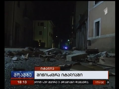 იტალიაში მიწისძვრის შედეგად ათობით საცხოვრებელი სახლი დაინგრა