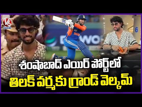 Cricketer Tilak Varma Receives Grand Welcome At Shamshabad Airport | India Wins Asia Cup 2025 | V6 - V6NEWSTELUGU