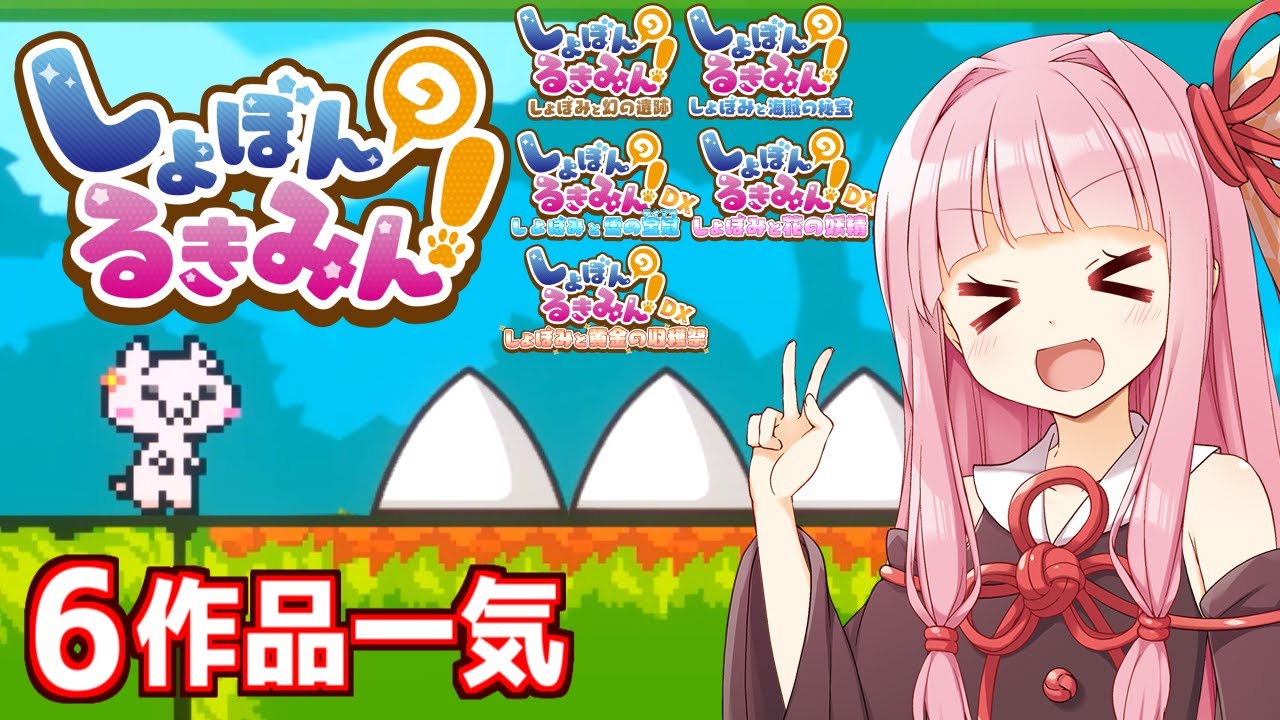 【一気見】琴葉茜が鬼畜ゲーを６本完全クリアする動画 【しょぼんのるきみん！】