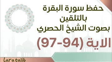 حفظ سورة البقرة بالتلقين الاية (94-97) بصوت الشيخ الحصري