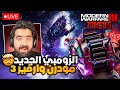 ماب الزومبيز الجديد في مودرن وارفير 3 