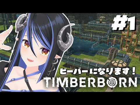 【 Timberborn #1 】こんにちは、私はビーバーです【 蛇宵ティア / ななしいんく 】 video thumb