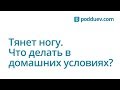 Тянет ногу? Что делать в домашних условиях! Личный опыт.