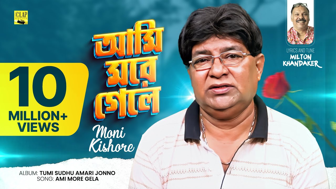 Ami More Gele | আমি মরে গেলে | Moni Kishore | New Music Video 2022