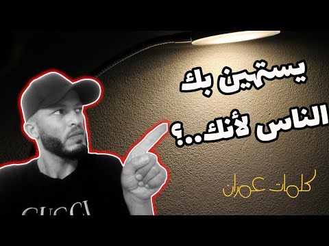لهذا السبب يحتقرك الناس احذر أن تقع فيه