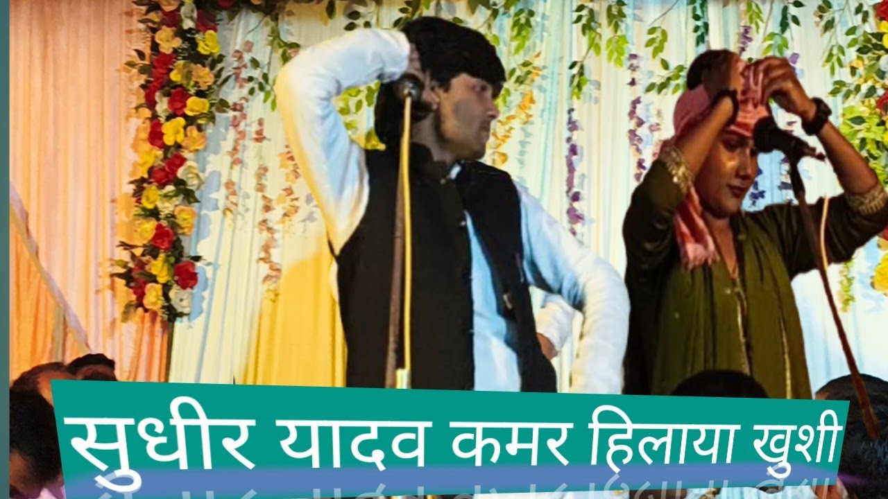 सुधीर यादव स्टेज शो प्रोग्राम इस पर जनता झूठ उठी