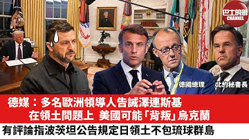 【晨早直播】德媒：多名歐洲領導人告誡澤連斯基，在領土問題上，美國可能「背叛」烏克蘭。有評論指，波茨坦公告規定日領土不包琉球群島。25年12月6日