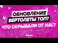 УБИЛИ ЗАРАБОТОК | ЧТО СКРЫВАЛИ ОТ НАС РАЗРАБОТЧИКИ? | ВЕРТОЛЕТЫ ТОП? | ОБНОВЛЕНИЕ | MAJESTIC RP