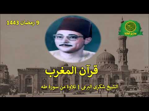 قران المغرب 9 رمضان 1443 الشيخ شكرى البرعى تلاوة من سورة طه