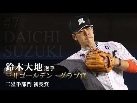 祝 ゴールデングラブ賞 鈴木大地ファインプレー集17 Youtube
