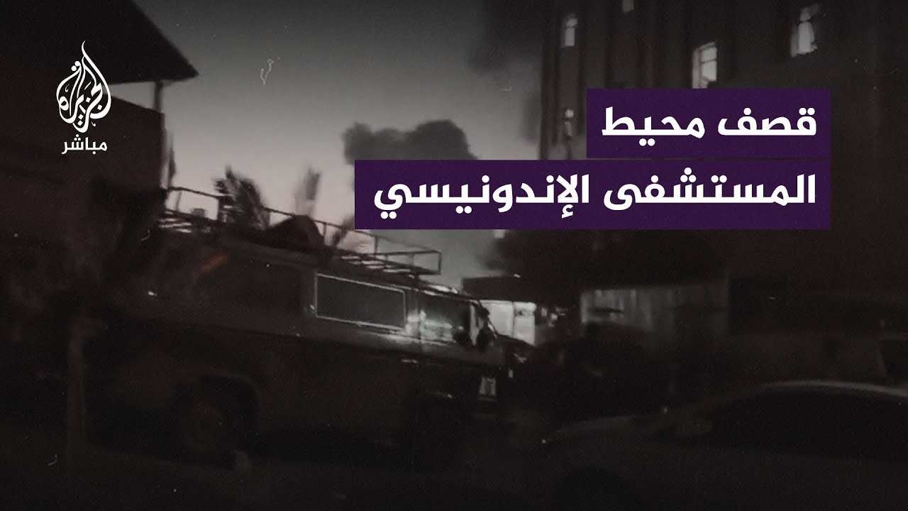 مدير مستشفى الإندونيسي: محيط المستشفى يُقــ ـصف يوميًا
