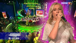 картинка: Алина Вегель - Холодно. Песни от всей души: Специальный новогодний выпуск.  31.12.2024