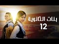 مسلسل بنات الثانوية الحلقة 12 كاملة 