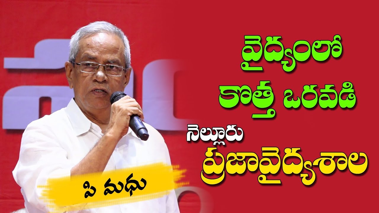 వైద్యాన్ని సేవలా చూసిన డా భాస్కరరావు || P Madhu Speech || CPIM AP