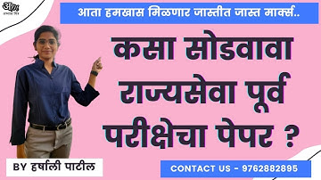 राज्यसेवा पूर्व परीक्षा पेपर कसा सोडवावा ? स्ट्रॅटेजी by हर्षाली पाटील.