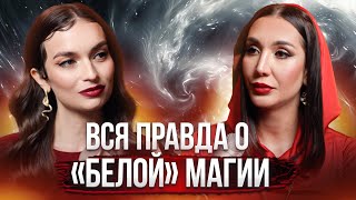 картинка: Лиана Николо: магия - это несогласие с волей Бога