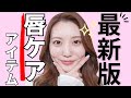 【日本一リップを塗る唇モデル】最新版！唇ケアアイテムをご紹介！！