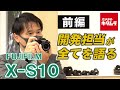 【前編】フジフイルム X-S10 開発担当者インタビュー！ ～話題のミラーレス一眼を徹底取材！～