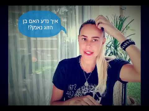 וִידֵאוֹ: איך הוא אדם נאמן?