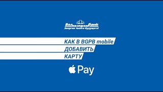 Apple Pay | Как в BGPB mobile добавить карту