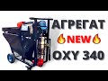 NEW 🔥 Штукатурный агрегат OXY 340