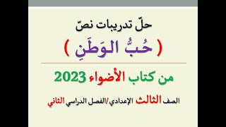 حل تدريبات نص ( حب الوطن ) من كتاب الأضواء 2023 ـ الصف الثالث الإعدادي / الفصل الدراسي الثاني