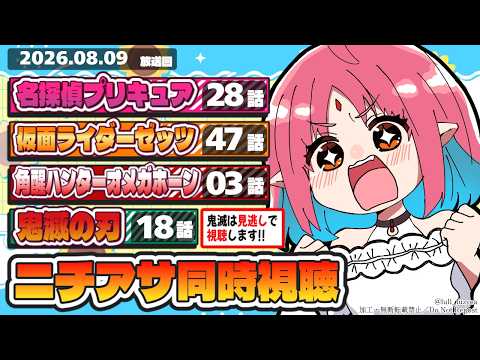 【ニチアサ同時視聴】名探偵プリキュア28話・仮面ライダーゼッツ47話・角醒ハンターオメガホーン3話・鬼滅の刃18話いっしょにみよう！【ルルルチカ】
