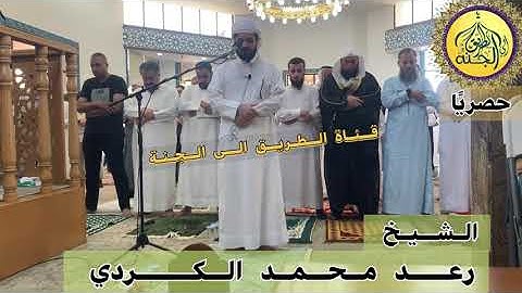 جديد |رعد الكردي صلاة الجمعة في مسجد التوحيد 2021/10/15|تلاوة هادئة ماتيسر من سورتي الأحزاب و الأعلى