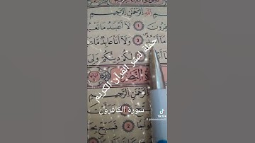 سورة الكافرون