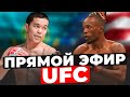 UFC ПРЯМОЙ ЭФИР ! Асу Алмабаев Оде Осборн