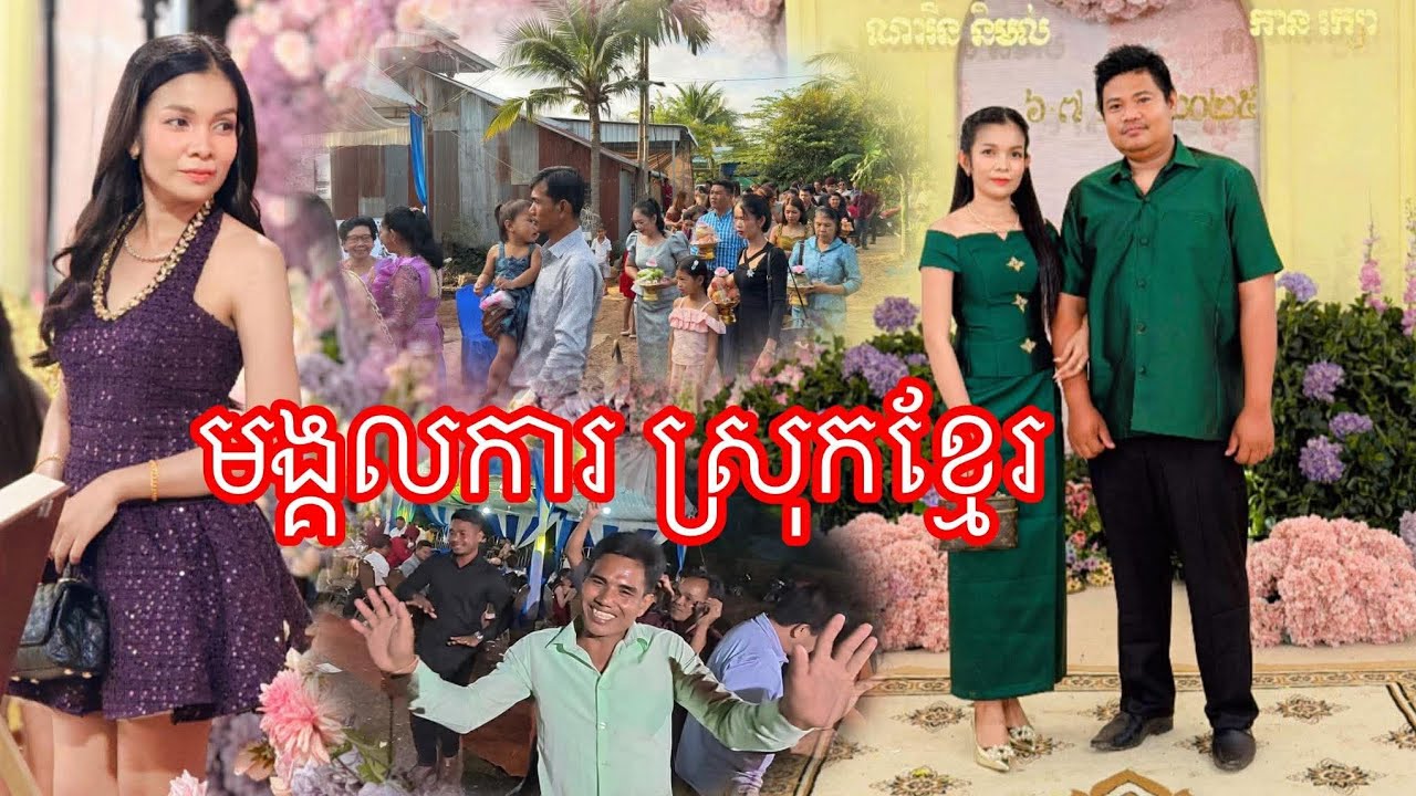 មង្គលការស្រុកខ្មែរ ស្រុកស្រែសប្បាយណាស់#ahmey 