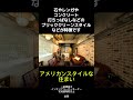 アメリカンスタイルな住まい #shorts
