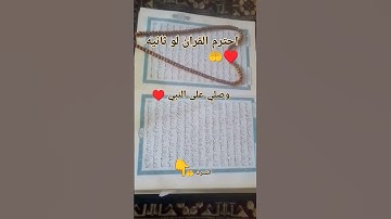 احترم القران الكريم ♥️ وصلي على النبي محمد عليه افضل الصلاه والسلام 🕋#القرأن_الكريم ♥️🕋#المصحف ♥️🕋