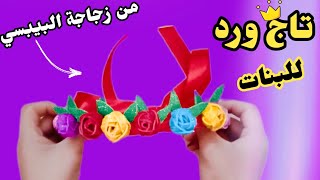 تاج ورد 👑 بطريقة سهلة وغير مكلفة 😍 / من زجاجة بلاستيك 🤔