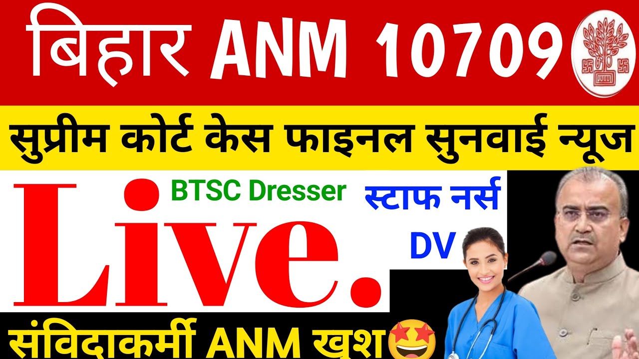 बिहार ANM 10709 (CASE) केस की फाइनल सुनवाई 20 जनवरी को होगी सुप्रीम कोर्ट में तैयारी रखे पूरी CBT q.