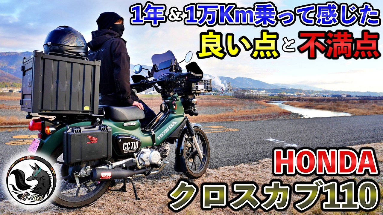 【本音評価】クロスカブ110(JA60)に1年＆１万Km以上乗って感じた魅力や不満点を全てお話しします