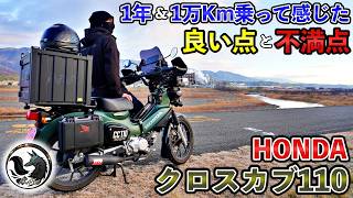 【本音評価】クロスカブ110(JA60)に1年＆１万Km以上乗って感じた魅力や不満点を全てお話しします