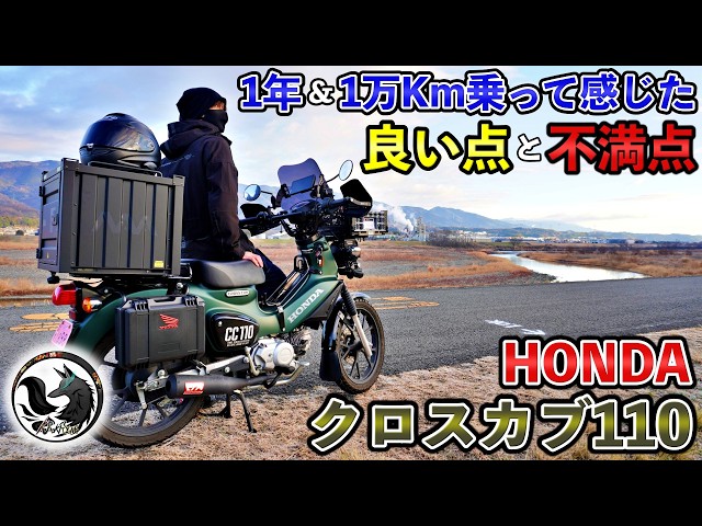 ☆クロスカブ110☆購入者決まりました Honest Review] I'll tell you all about the appeal and complaints I