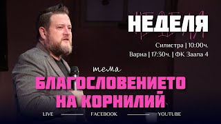 БЛАГОСЛОВЕНИЕТО  НА КОРНИЛИЙ | пастор Емил Неделчев