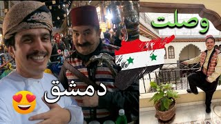 أول مرة أزور سوريا | في دمشق كأني في باب الحارة